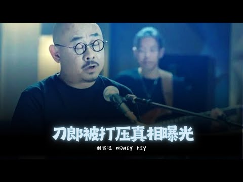 刀郎新歌《罗刹海市》爆红，刀郎仍然被打压！其中的真相终于曝光！郭德纲也感同身受！孔子早就说出了原因，非常深刻！是不是错怪了那英？ #刀郎 #罗刹海市 #山歌廖哉
