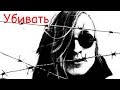 Егор Летов - Убивать
