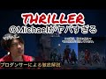 Michael Jackson【Thriller】のダンスって何がヤバいの!?ストリートダンス全国優勝のMJプロダンサーによる解説&reaction #reaction #michaeljackson
