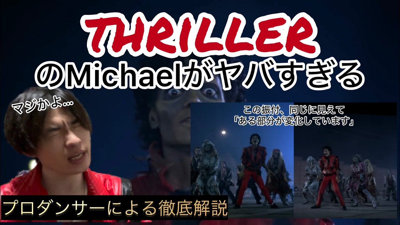Michael Jackson【Thriller】のダンスって何がヤバいの!?ストリートダンス全国優勝のMJプロダンサーによる解説&reaction #reaction #michaeljackson