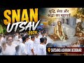 Snan Utsav 2026 📍 Satsang Ashram Deoghar 💞 সৎসঙ্গ আশ্রম ঠাকুরবাড়ি স্নান উৎসব ২৬ #SnanUtsav #Satsang