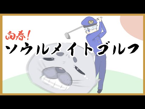 【向春！】ソウルメイトでまったりゴルフ【Golf With Your Friends】