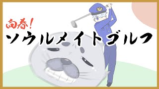 【向春！】ソウルメイトでまったりゴルフ【Golf With Your Friends】