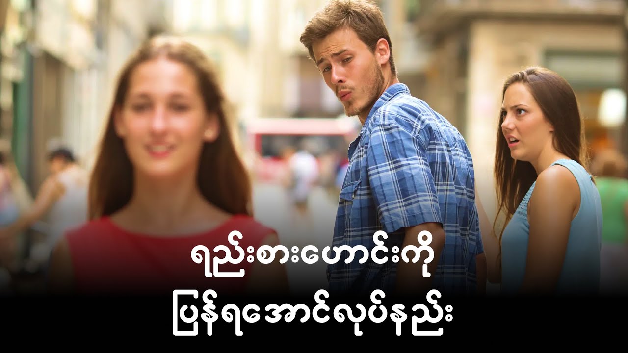 ရည်းစားဟောင်းကို ပြန်ရအောင် ဘယ်လိုလုပ်မလဲ?