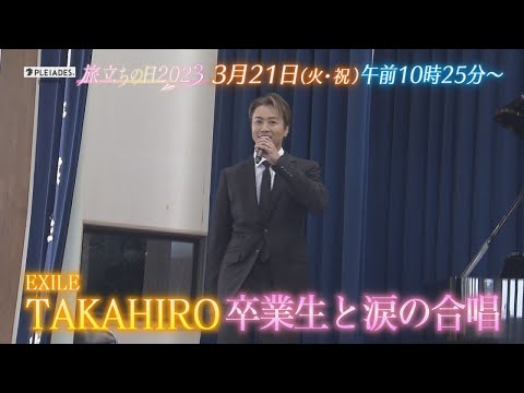 3月21日放送「PLEIADES presents 旅立ちの日2023」