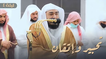 ترتيل محبر من سورة آل عمران من تراويح الليلة الرابعة للشيخ بندر بليلة رمضان 1444 هـ | الليلة كاملة