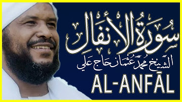 008 الأنفال تلاوة خاشعة سورة الأنفال كاملة تلاوة الشيخ محمد عثمان حاج علي