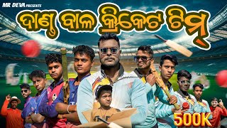 ଦାଣ୍ଡ ବାଳ କ୍ରିକେଟ ଟିମ ||danda Bala Cricket Team ||odia New Comedy ||mr Deva
