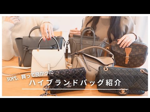 バッグ紹介］30代で持ちたいハイブランドバッグ/容量・重さ/身長別