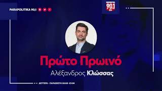 Ο Αλέξανδρος Σόμογλου στον  Αλέξανδρο Κλώσσα | Parapolitika