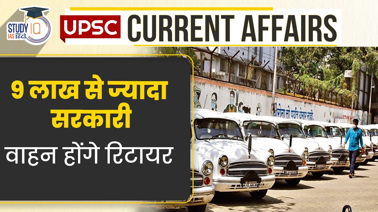 More Than 9 Lakh Government Vehicles be Retire | Current Affairs In Hindi | UPSC PRE 2023