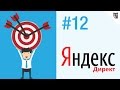 Яндекс.Директ - #12 - Директ Коммандер