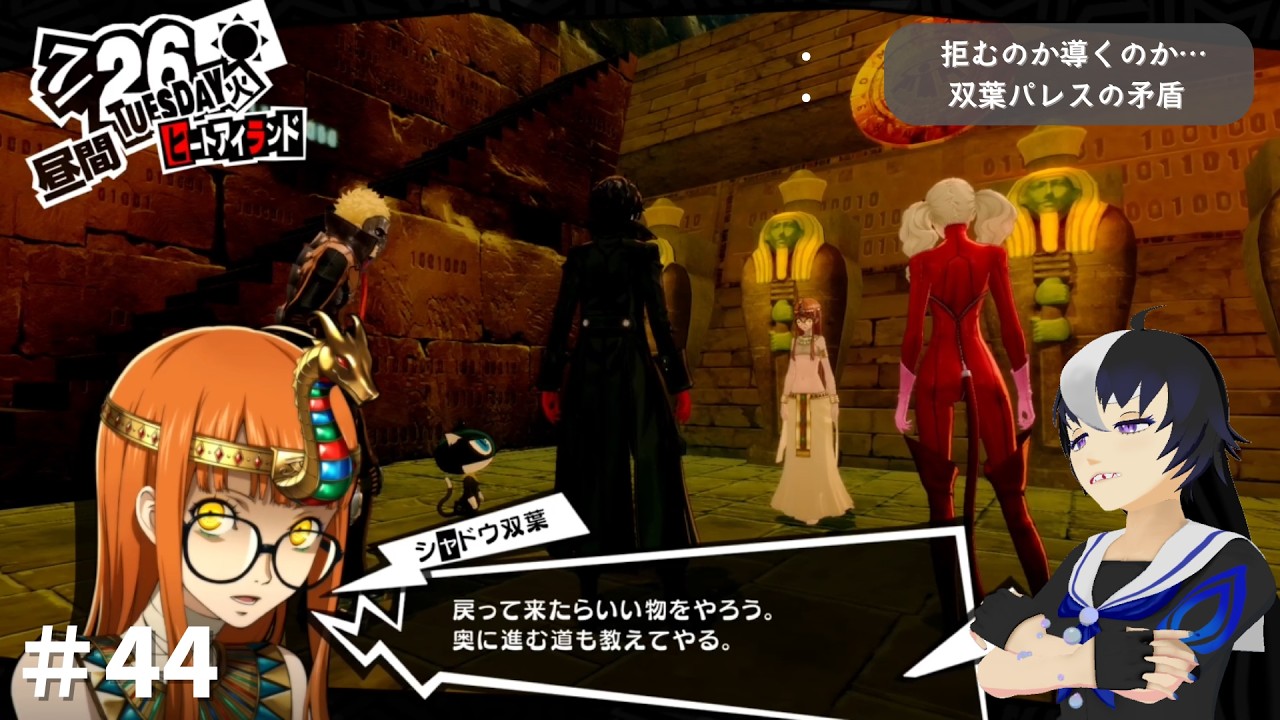 【ペルソナ5 ザ・ロイヤル】拒むのか導くのか…双葉パレスの矛盾【#44】