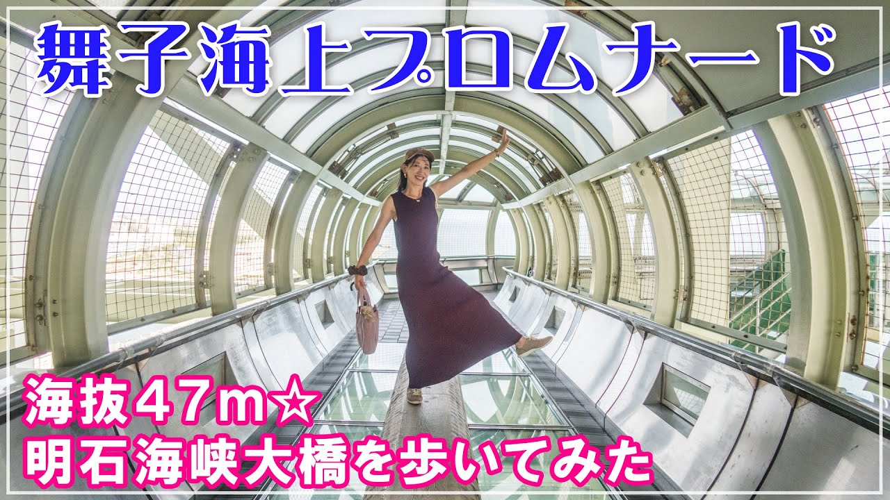 【海抜47m】舞子海上プロムナード＠明石海峡大橋を歩いてみた☆【お出掛け写真】