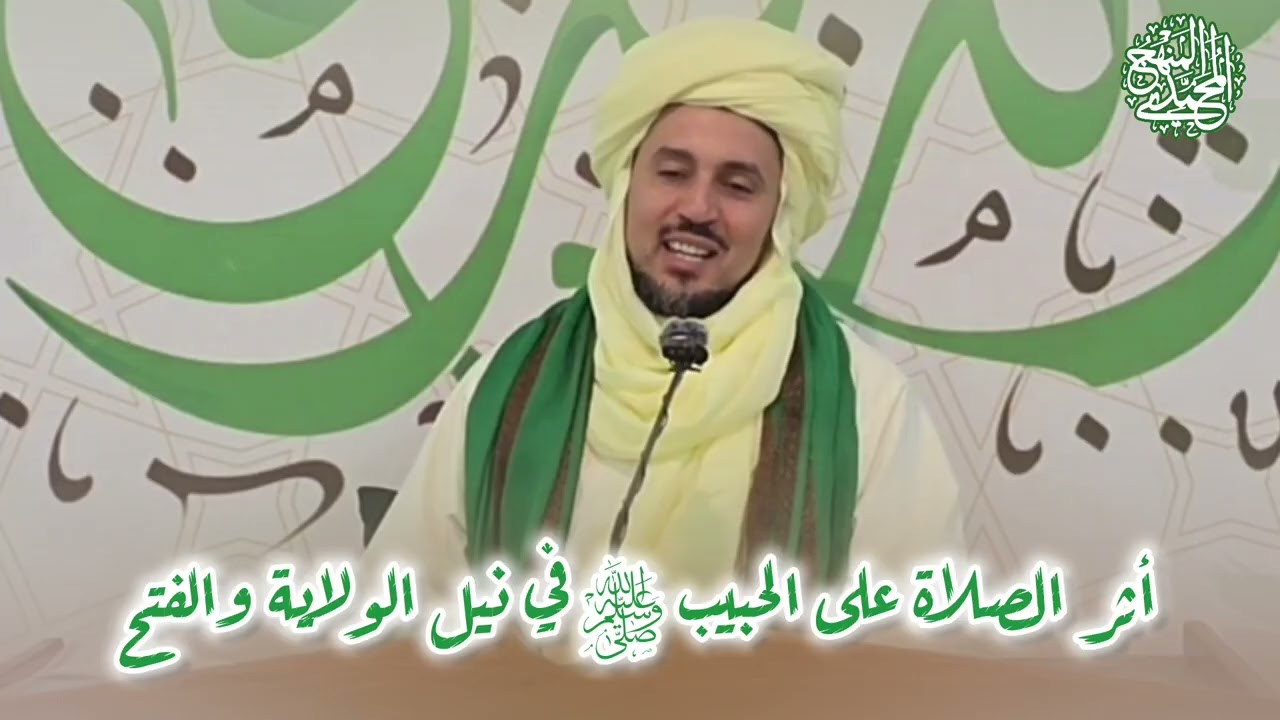 أثر الصلاة على الحبيب ﷺ في نيل الولاية والفتح 🕊️