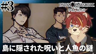 ♯3【パラノマサイト FILE38 伊勢人魚物語】次々と事件は起きている？【#Vtuber】