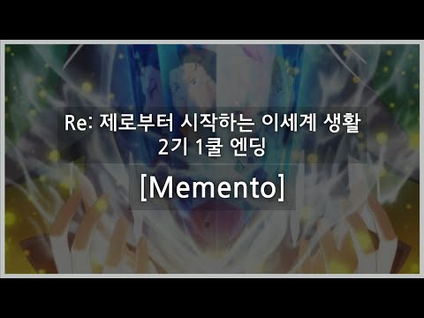 [Re: 제로부터 시작하는 이세계 생활 2기 엔딩] Memento (한글자막)