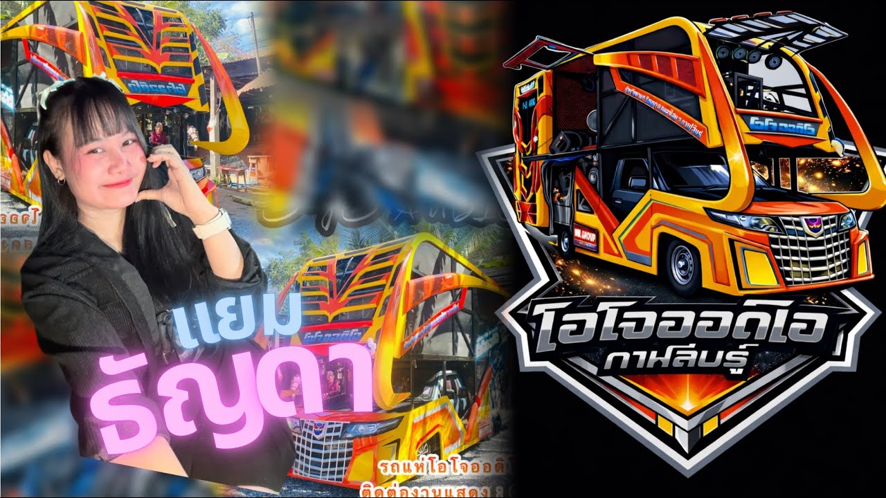 คน บาป ที่ฮัก….| น้องแยม ธัญดา |@รถแห่โอโจออดิโอกาฬสินธุ์ 