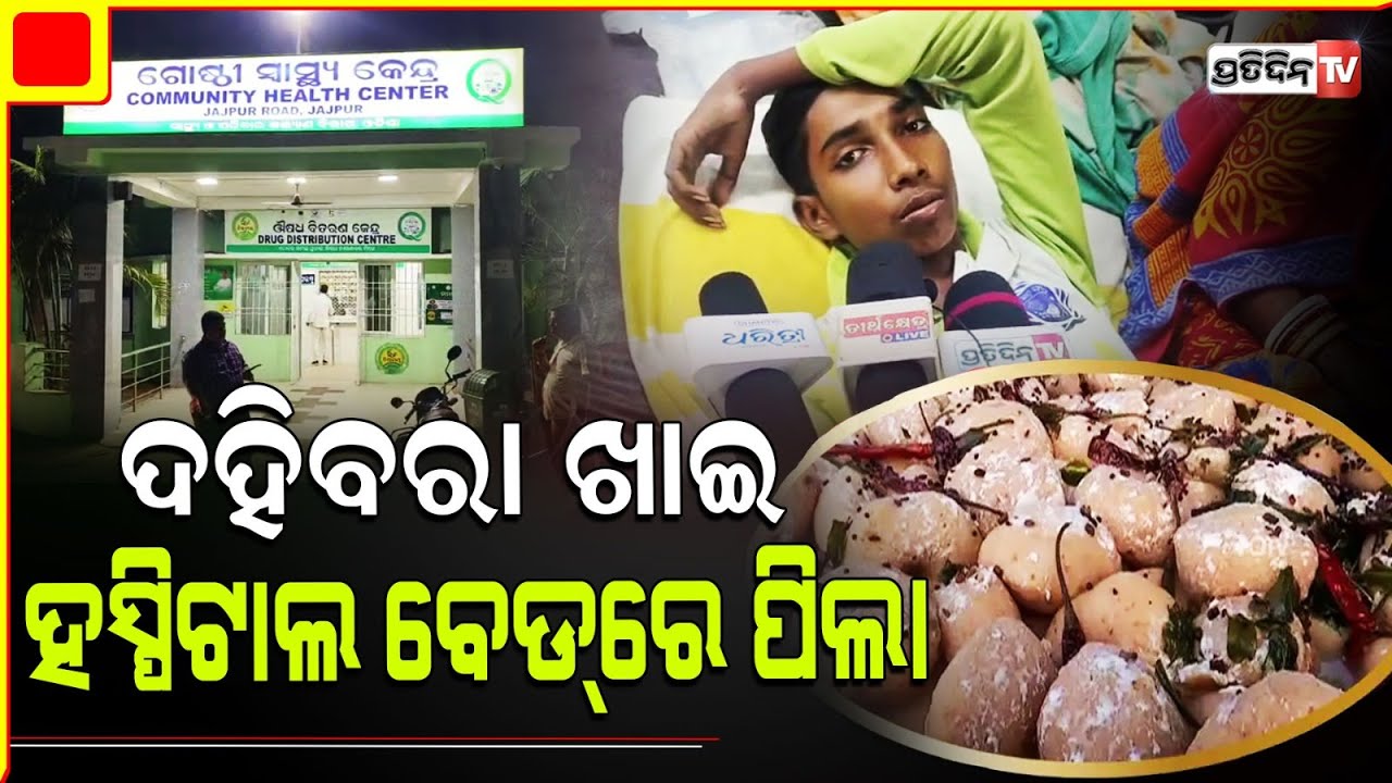 ଯାଜପୁରରେ ଦୋକାନୀ ଠାରୁ ଦହିବରା ଖାଇବା ପରେ ଏ ଅବସ୍ଥା l Jajpur