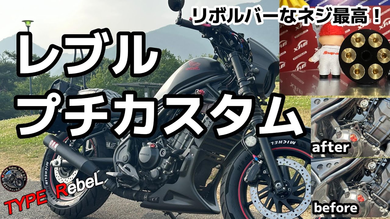 レブル250】 レブミーで教えてもらった！プチカスタム2連発 