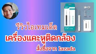 รีวิวที่แคะหูติดกล้อง ราคา 200 + คุ้มสุดๆ