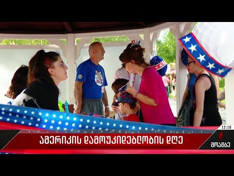 ამერიკის დამოუკიდებლობის დღე