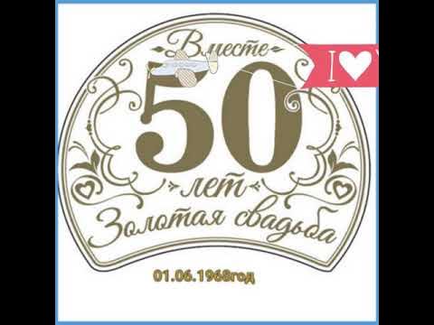 Золотая свадьба начало. Поздравление с золотой свадьбой. Открытка с золотой свадьбой!. Золотая свадьба. Золотая свадьба начало.