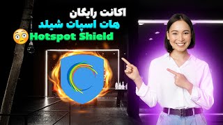 آموزش ساخت اکانت رایگان هات اسپات شیلد - Hotspot Shield VPN