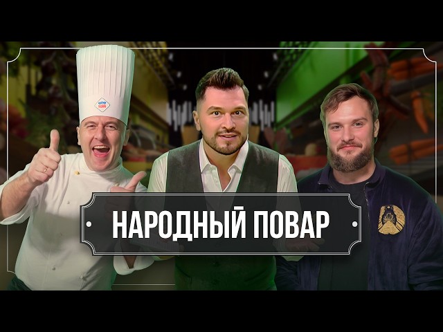"Народный повар". Простые рецепты на любой вкус // Кулинарное шоу на ОНТ. Сезон №6/ 29.03.2026