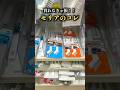 これ、知ってる？？ #daiso#セリア購入品 #ダイソー購入品#セリア #seria #ダイソー #100均 #shorts#shortvideos