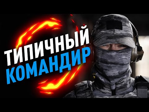 видео: Типичный командир в страйкболе