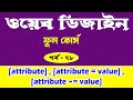 ওয়েব ডিজাইন টিউটোরিয়াল | CSS Attribute Selectors | Attribute Selector CSS | Part - 78 [Web Ground]