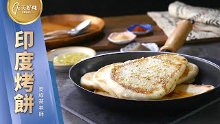 印度烤餅Naan 平底鍋簡易做法早午餐料理食譜 