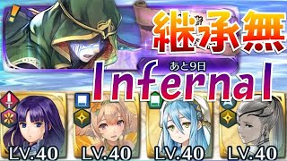 【FEH】継承無で行く！神階英雄戦 ブラミモンド infernal F2P Bramimond【Fire Emblem Heroes  FEヒーローズ】