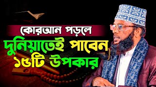 কোরআন পড়লে দুনিয়াতেই পাবেন ১৫টি উপকার Mufti Abdul Mannan,অধ্যক্ষ মুফতী আব্দুল মান্নান,01712256714