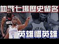 搶七大戰都要到最後一秒才分出勝負？｜首輪最好看的系列賽！｜Win or Go Home