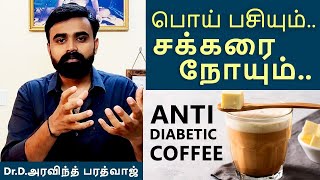 Diabetes and fake hunger | சக்கரை நோய் மற்றும் புல்லட் காப்பியும் | Dr D Aravind Bharadwaj