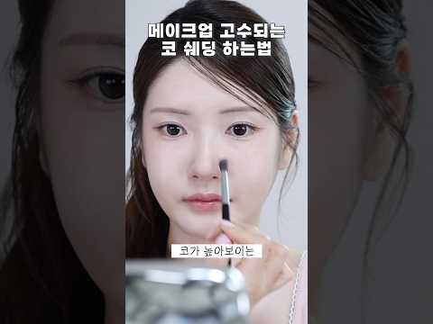 메이크업 고수되는 코 <strong>쉐딩</strong> 하는법!!