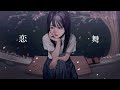 【歌ってみた】恋舞【音猫奏多】