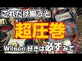 こんな事は二度とないかも！？ウイルソンオーダーを考えてる人は絶対みて！最後に色々小ネタあり