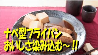 おいしさ浸み込む我が家の煮魚 - アイメディア IH GOLD MARBLE One-handed pan