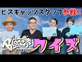 ビスキャッツスタッフが“ビスキャッツクイズ"に挑戦!!
