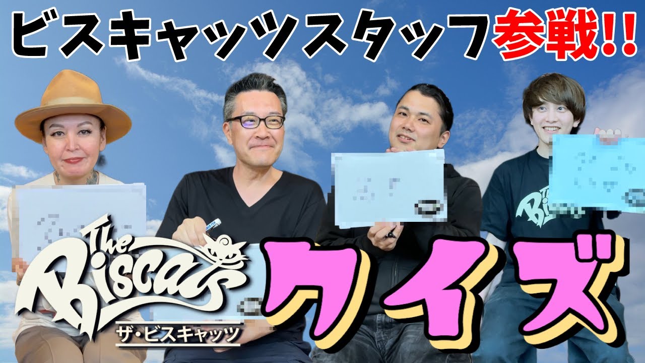 ビスキャッツスタッフが“ビスキャッツクイズ"に挑戦!!
