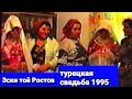 ТУРЕЦКАЯСВАДЬБА РОСТОВ 1995 г #турецкаясвадьба #ahiskatoyROSTOV