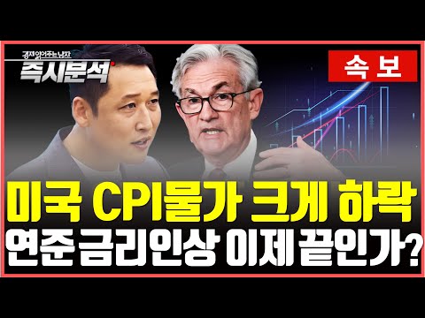   속보 미국 CPI 물가 크게 하락 FOMC 초읽기 연준 금리인상 이제 끝인가 즉시분석