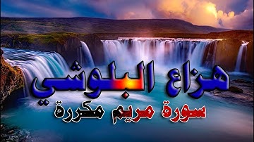سورة مريم مكررة سكينة وراحة ﻻ توصفّ - هزاع البلوشي _تنويم الاطفال