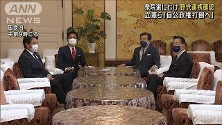 「自公打倒へ」立憲・枝野氏　衆院選へ野党連携確認(2021年9月30日)