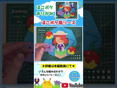【ポケモン折り紙】ぽこポケ風リースの作り方 #ポケモン #ぽこポケ #折り紙 #pokemon #origami #pokemonpokopia