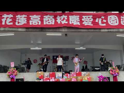 花商熱音x花商園遊會- 開門見山