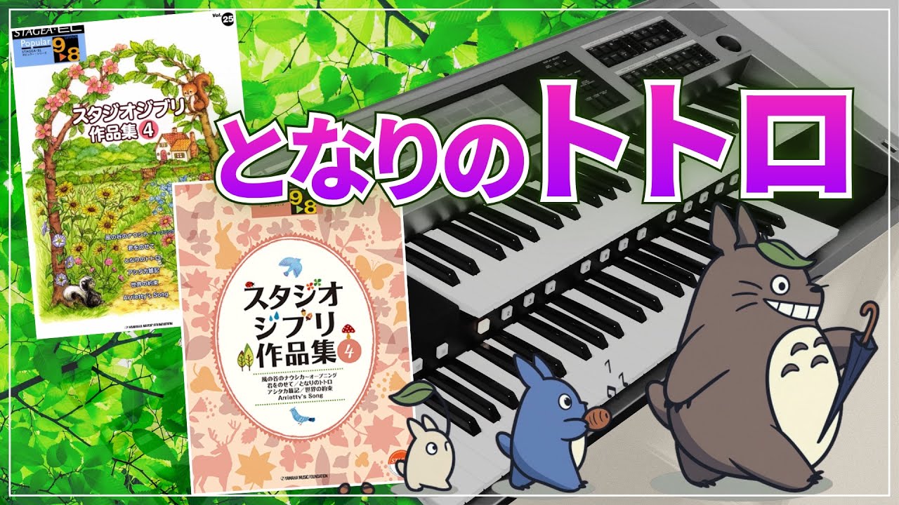 【トトロ様限定】電子ピアノ配送 となりのトトロ】エレクトーン演奏 - YouTube